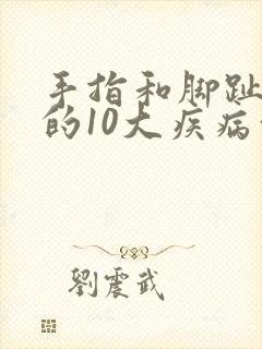 手指和脚趾发麻的10大疾病征兆