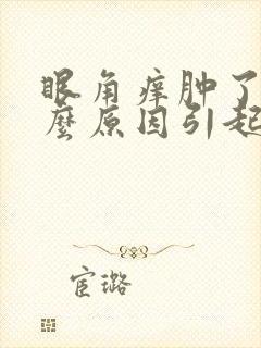 眼角痒肿了是什么原因引起的