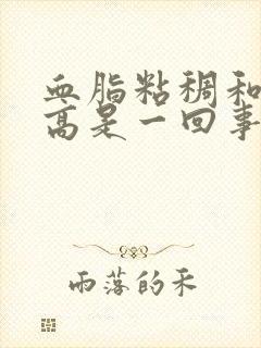 血脂粘稠和血脂高是一回事吗封面