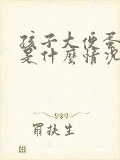 孩子大便蛋花状是什么情况