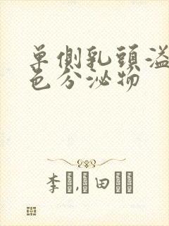 单侧乳头溢液黄色分泌物