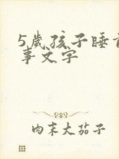 5岁孩子睡前故事文字