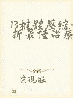 l3椎体压缩骨折最佳治疗方法