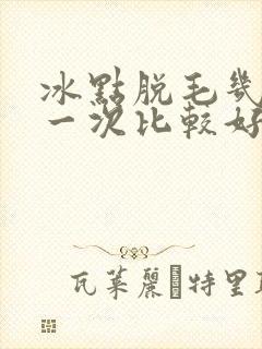 冰点脱毛几天脱一次比较好