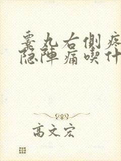 睾丸右侧疼痛隐隐阵痛吃什么药
