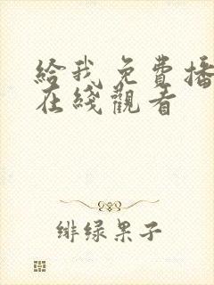 给我免费播放片在线观看