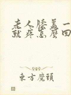 老人膝盖一走路就疼怎么回事