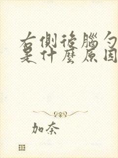 右侧后脑勺头疼是什么原因引起的封面