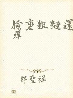 脸变粗糙还有点痒