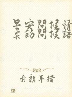 早安问候情人温柔的问候语