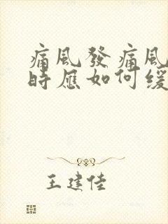 痛风发痛风发作时应如何缓解疼痛封面