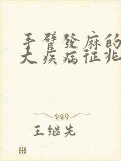 手臂发麻的10大疾病征兆封面