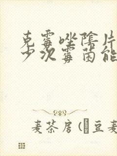 克霉唑阴片用多少次霉菌能好