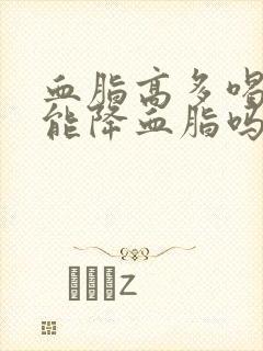 血脂高多喝茶水能降血脂吗封面