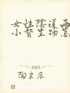 女性阴道两侧长小赘生物怎么回事