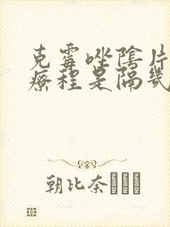 克霉唑阴片第二疗程是隔几天