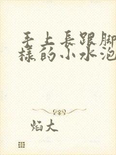 手上长跟脚气一样的小水泡怎么治