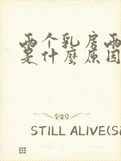 两个乳房两侧疼是什么原因?封面