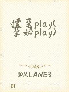 怀孕play(孕妇play)
