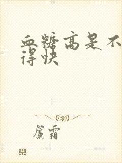 血糖高是不是饿得快