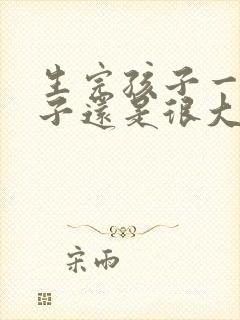 生完孩子一年肚子还是很大怎么办