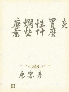 糜烂性胃炎应注意些什么