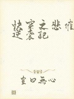 快穿之悲催女配逆袭记