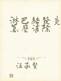 淋巴结发炎肿大怎么消除