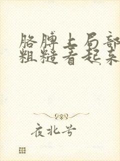 胳膊上局部皮肤粗糙看起来像癣