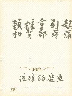 颈椎会引起肋骨和背部疼痛