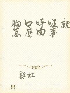 胸口呼吸就疼是怎么回事