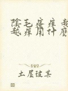 阴毛瘙痒 越抓越痒用什么药膏封面