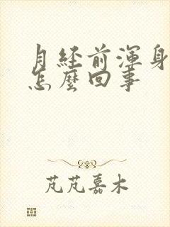 月经前浑身疼是怎么回事封面