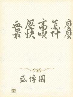 血压高怎么降压最快吃什么降得快