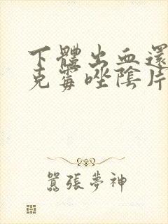 下体出血还能用克霉唑阴片