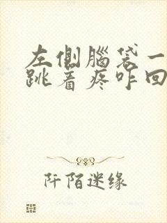 左侧脑袋一阵阵跳着疼咋回事
