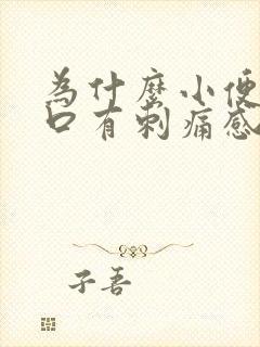 为什么小便尿道口有刺痛感