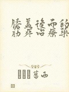 膝盖后面的腿窝筋疼治疗药封面