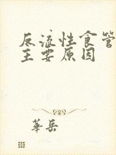 反流性食管炎的主要原因