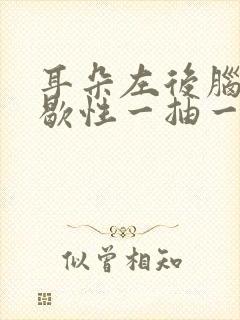 耳朵左后脑勺间歇性一抽一抽的疼