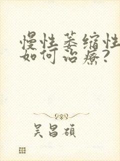 慢性萎缩性胃炎如何治疗?