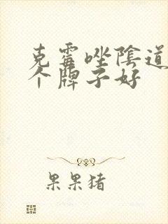 克霉唑阴道片哪个牌子好