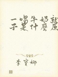 一喝牛奶就拉肚子是什么原因
