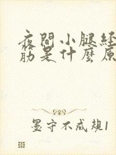 夜间小腿经常抽筋是什么原因?