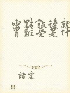吃点饭后就胃胀胃难受是什么原因呢