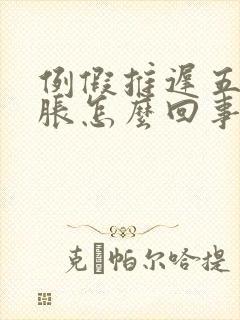 例假推迟五天胸胀怎么回事