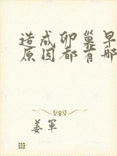 造成卵巢早衰的原因都有哪