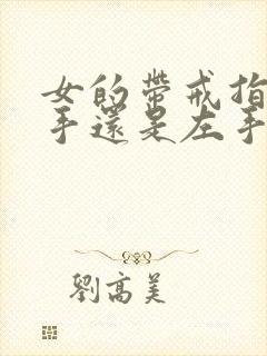 女的带戒指带右手还是左手