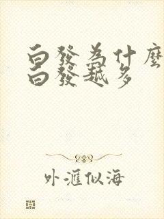 白发为什么越染白发越多