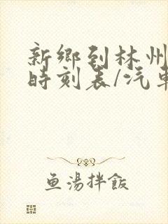 新乡到林州汽车时刻表/汽车票查询